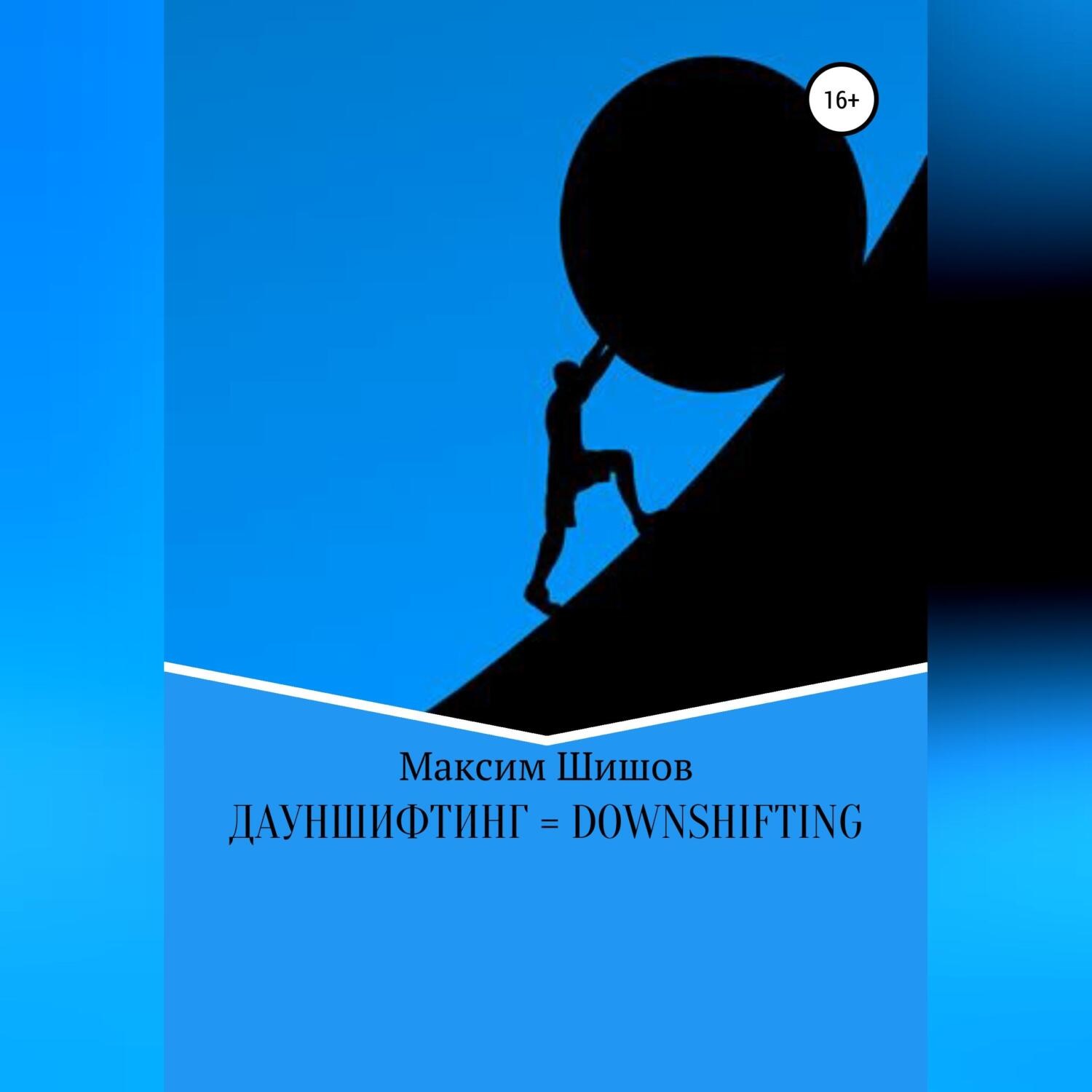 Обложка книги «Дауншифтинг = Downshifting»