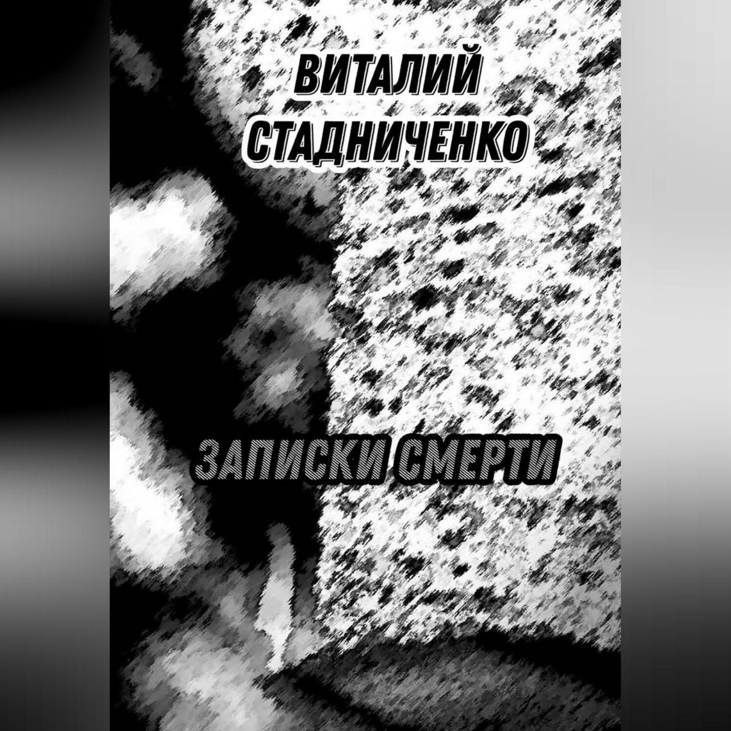 Обложка книги «Записки Смерти»