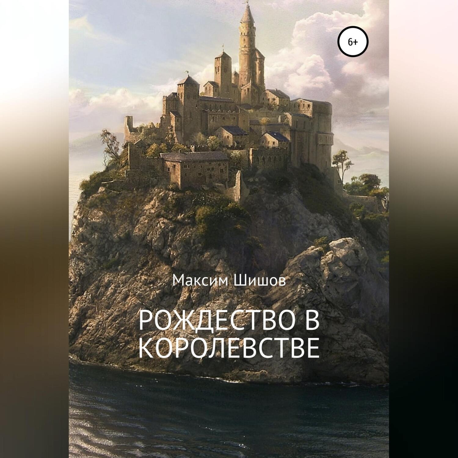 Обложка книги «Рождество в королевстве»
