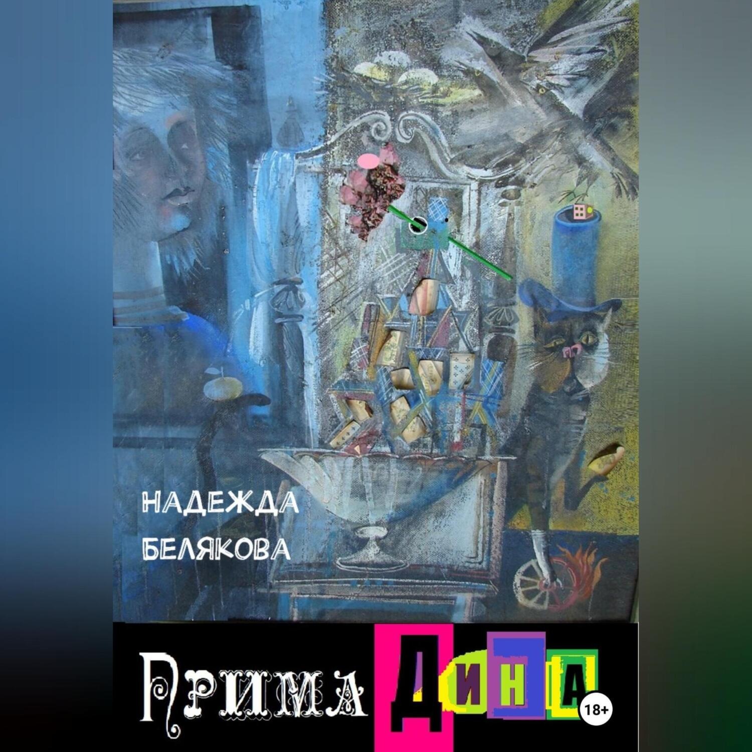 Обложка книги «Прима Дина»