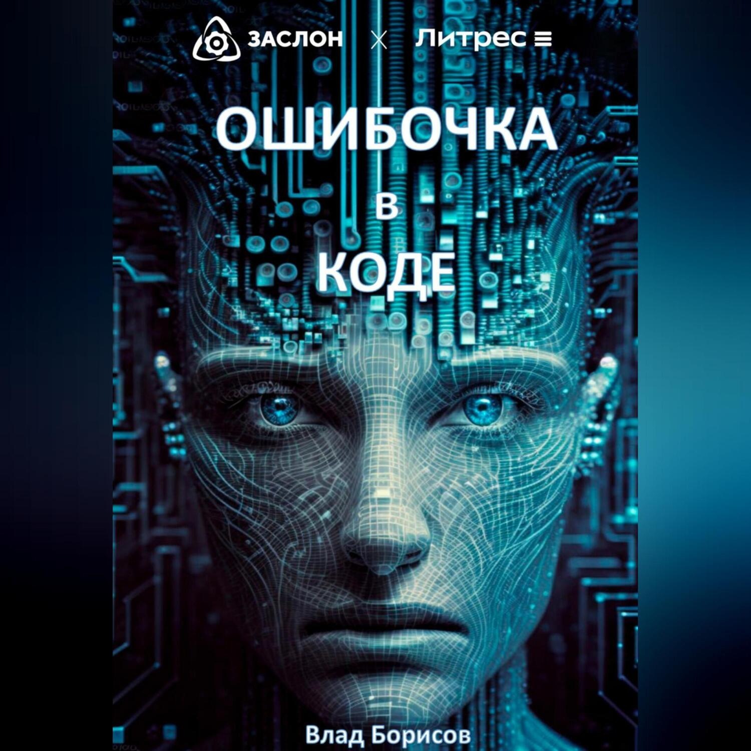 Обложка книги «Ошибочка в коде»