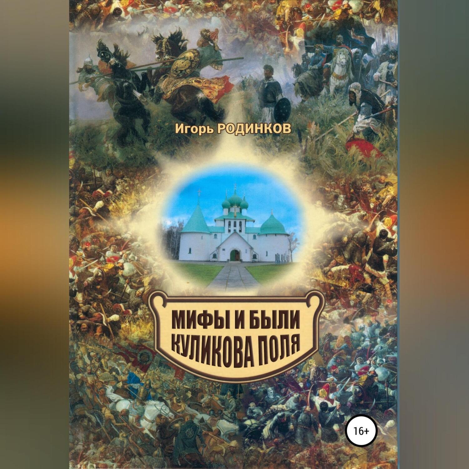 Обложка книги «Мифы и были Куликова поля»