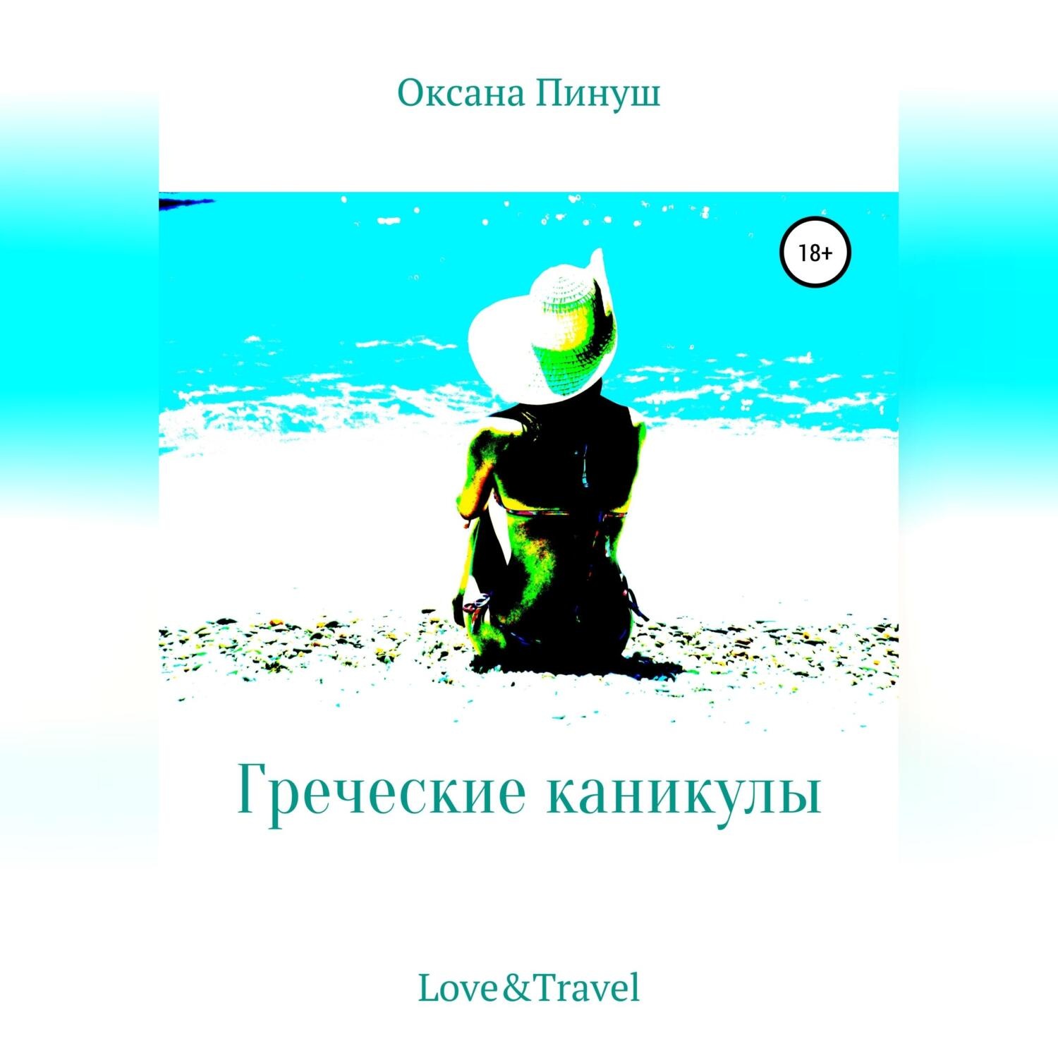 Обложка книги «Греческие каникулы»
