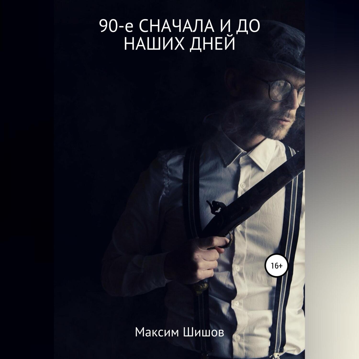 Обложка книги «90-е сначала и до наших дней»