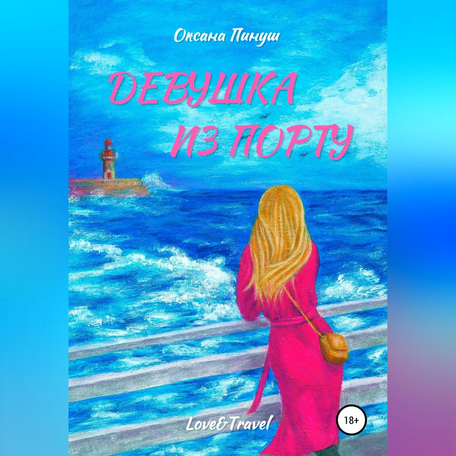 Обложка книги «Девушка из Порту»