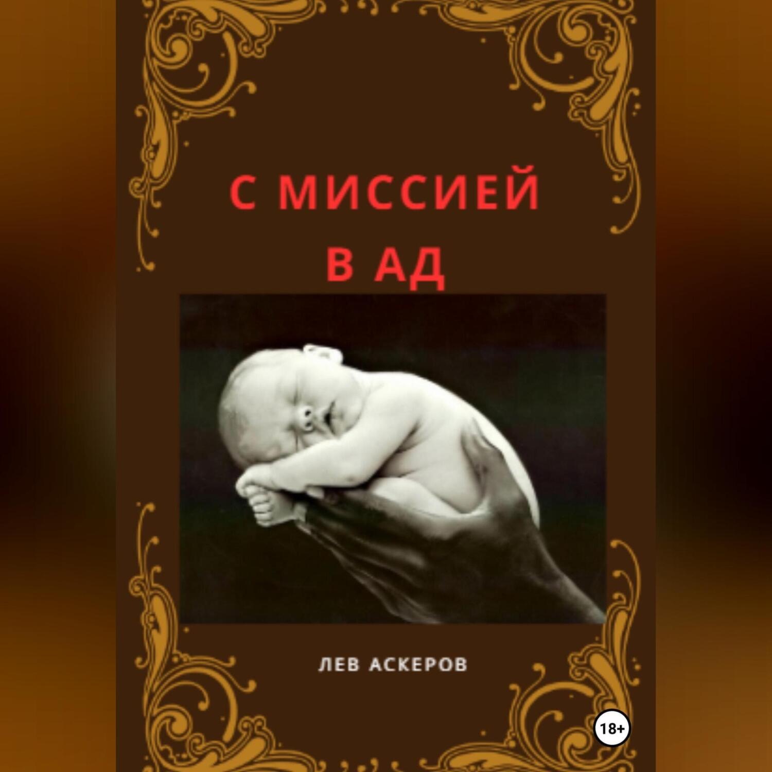 Обложка книги «С миссией в ад»