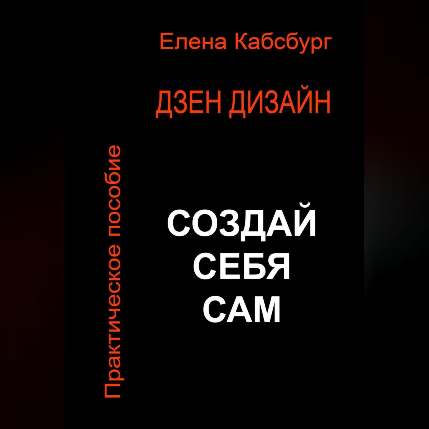 Обложка книги «Дзен Дизайн. Практическое пособие. Сделай себя сам»