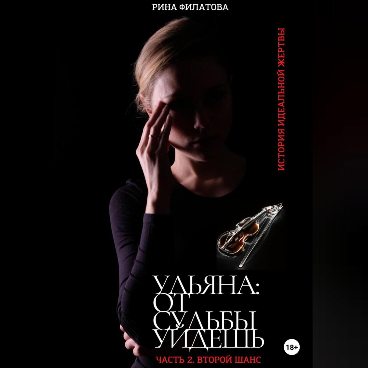 Обложка книги «Ульяна: от судьбы уйдешь. Часть 2. Второй шанс»
