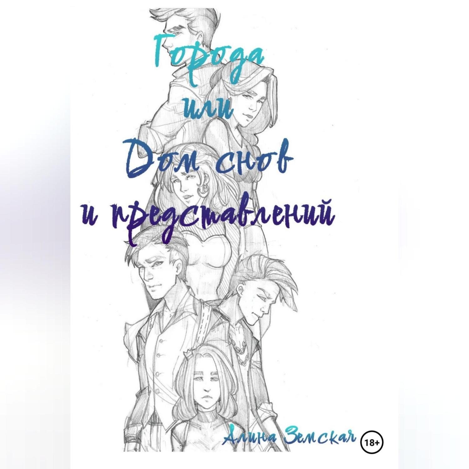 Обложка книги «Города или Дом снов и представлений»