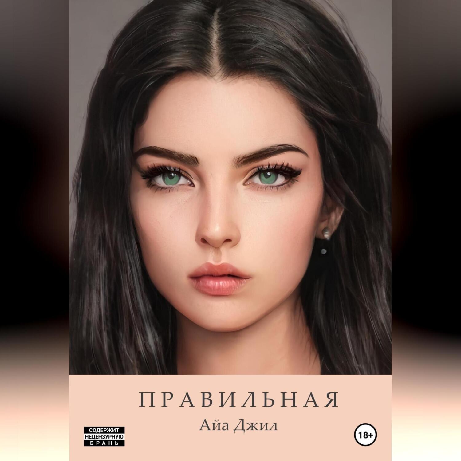 Обложка книги «Правильная»