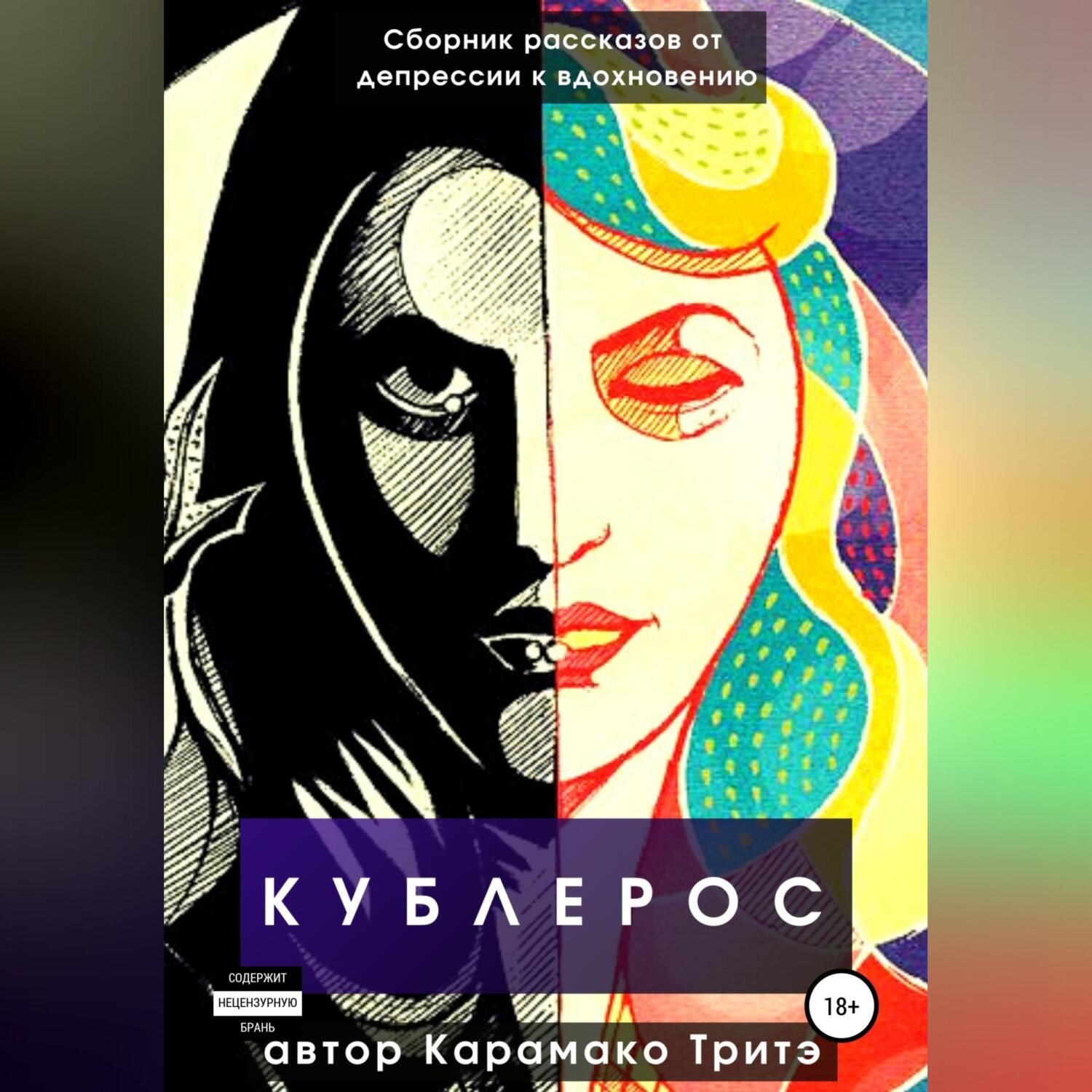 Обложка книги «Кублерос»