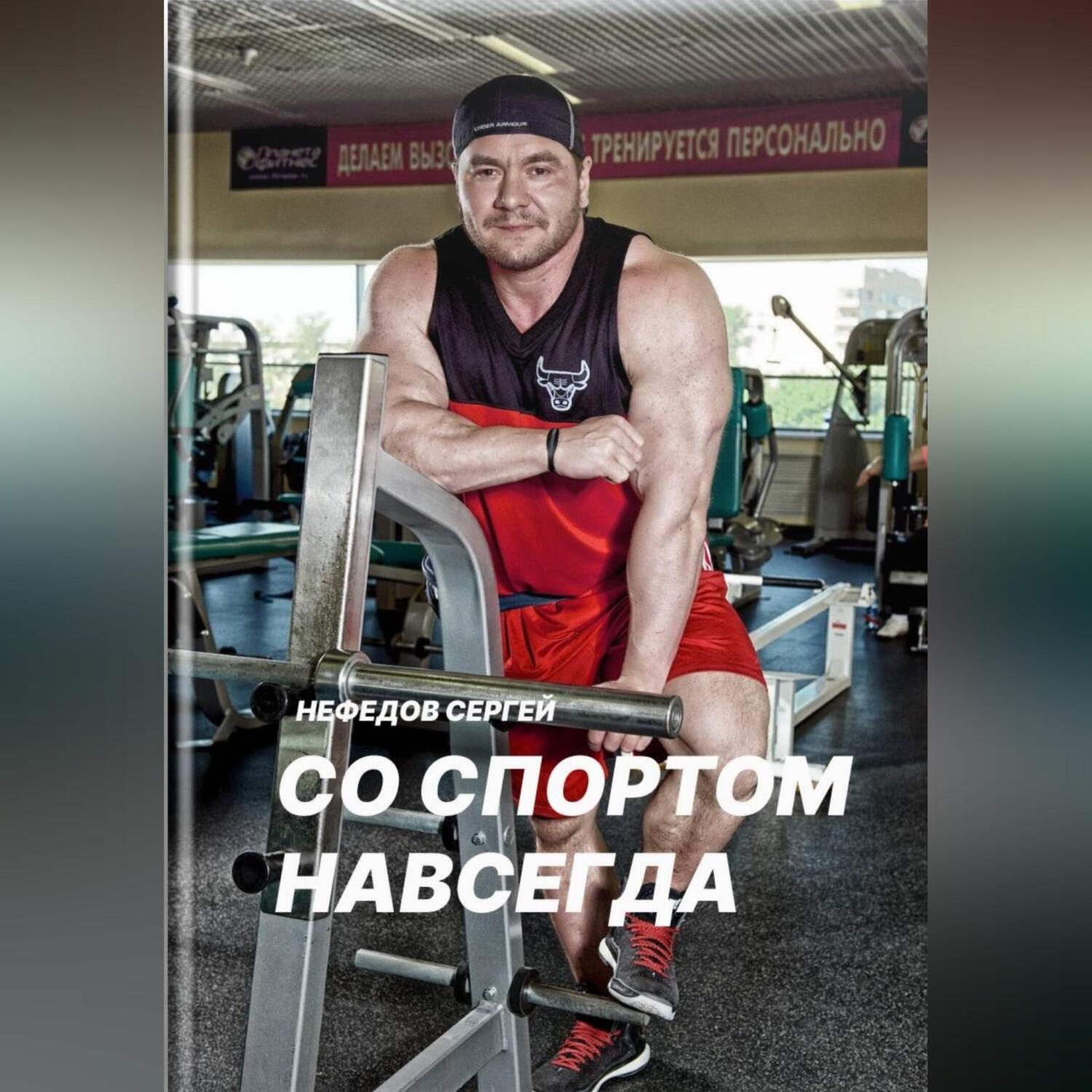 Обложка книги «Со спортом навсегда. Часть 1»