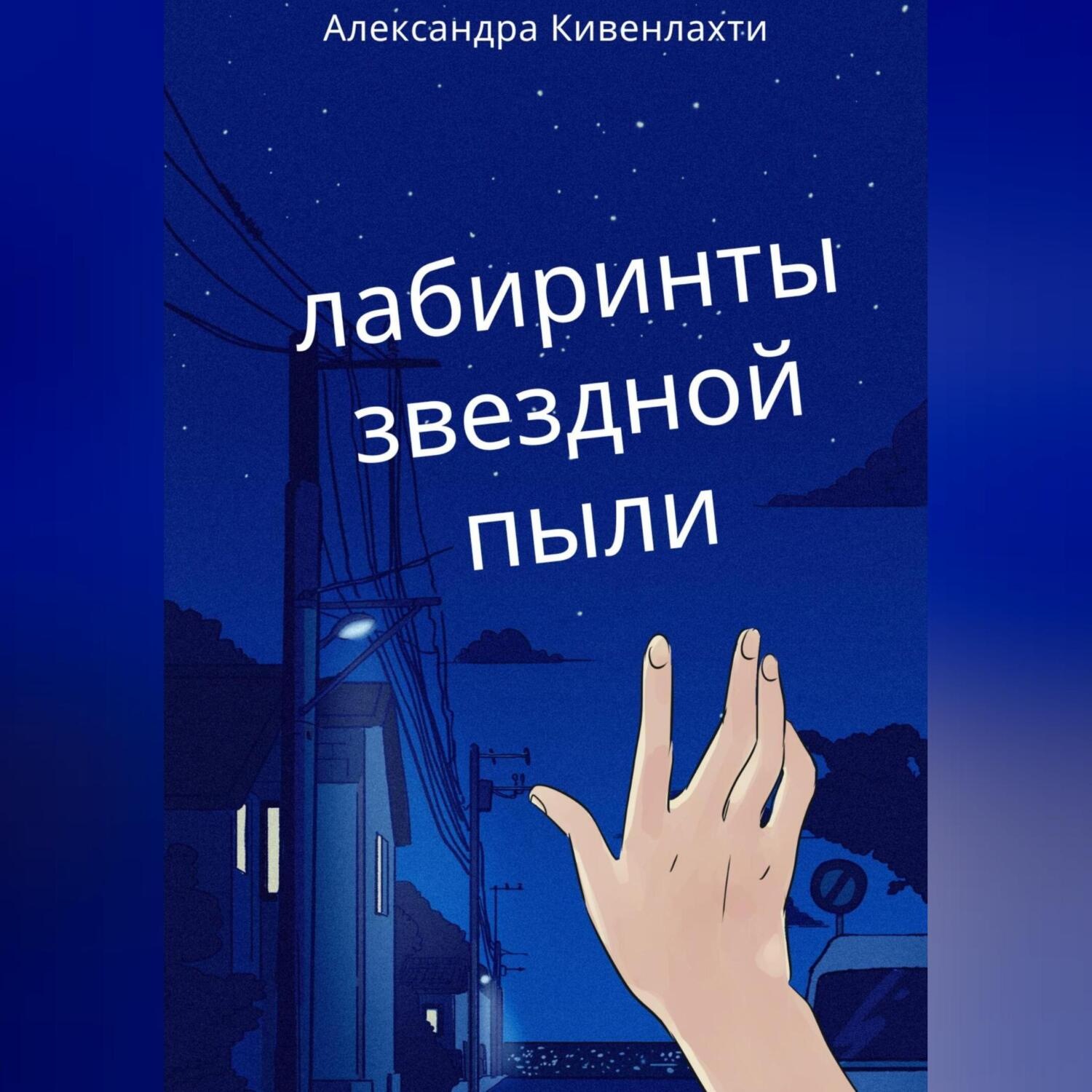 Обложка книги «Лабиринты звездной пыли»