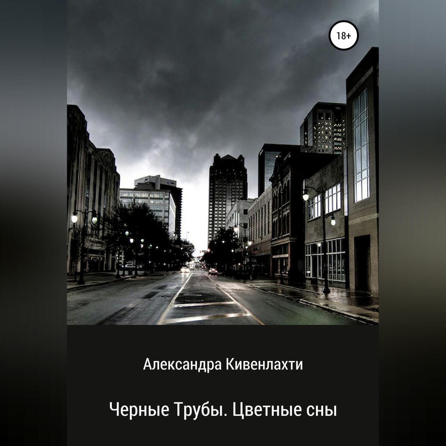 Обложка книги «Черные трубы. Цветные сны»