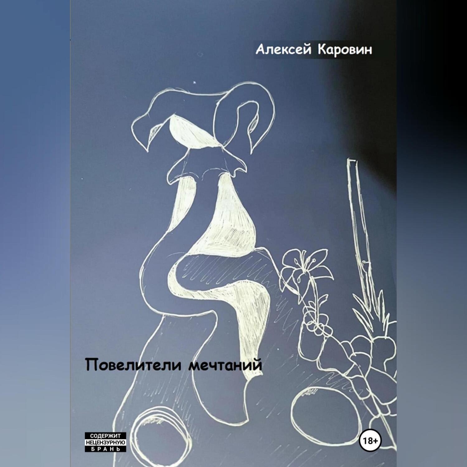 Обложка книги «Повелители мечтаний»