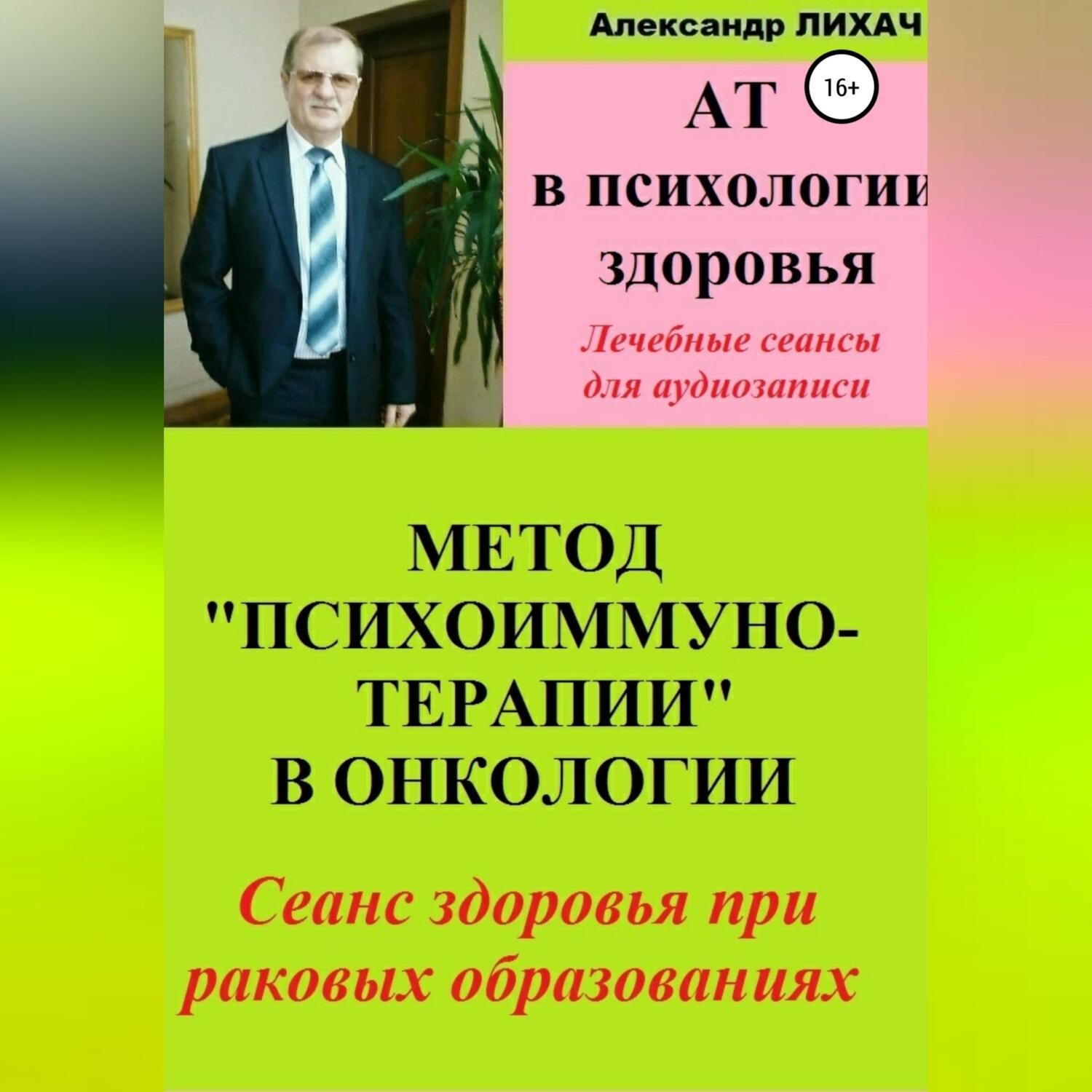 Обложка книги «АТ в психологии здоровья. Метод «Психоиммунотерапии» в онкологии. Лечебные сеансы для аудиозаписи»