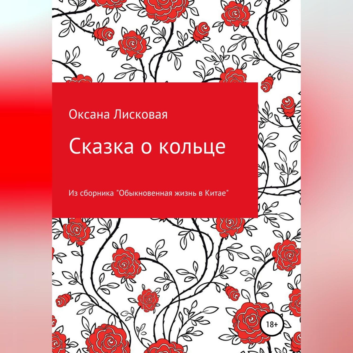 Обложка книги «Сказка о кольце»