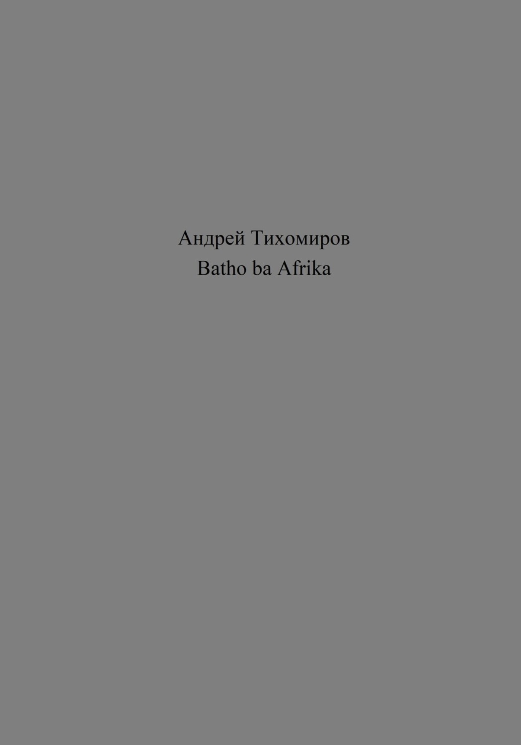 Обложка книги «Batho ba Afrika»