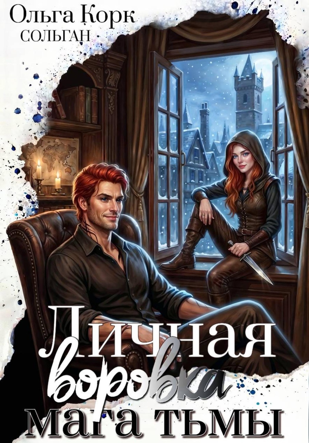 Обложка книги «Личная воровка мага Тьмы»