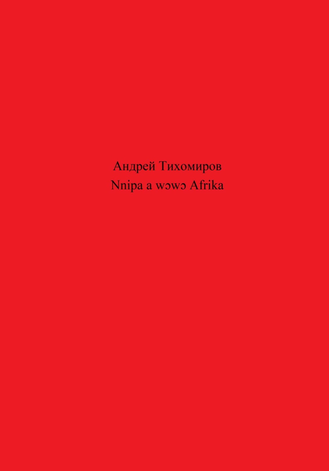 Обложка книги «Nnipa a wɔwɔ Afrika»