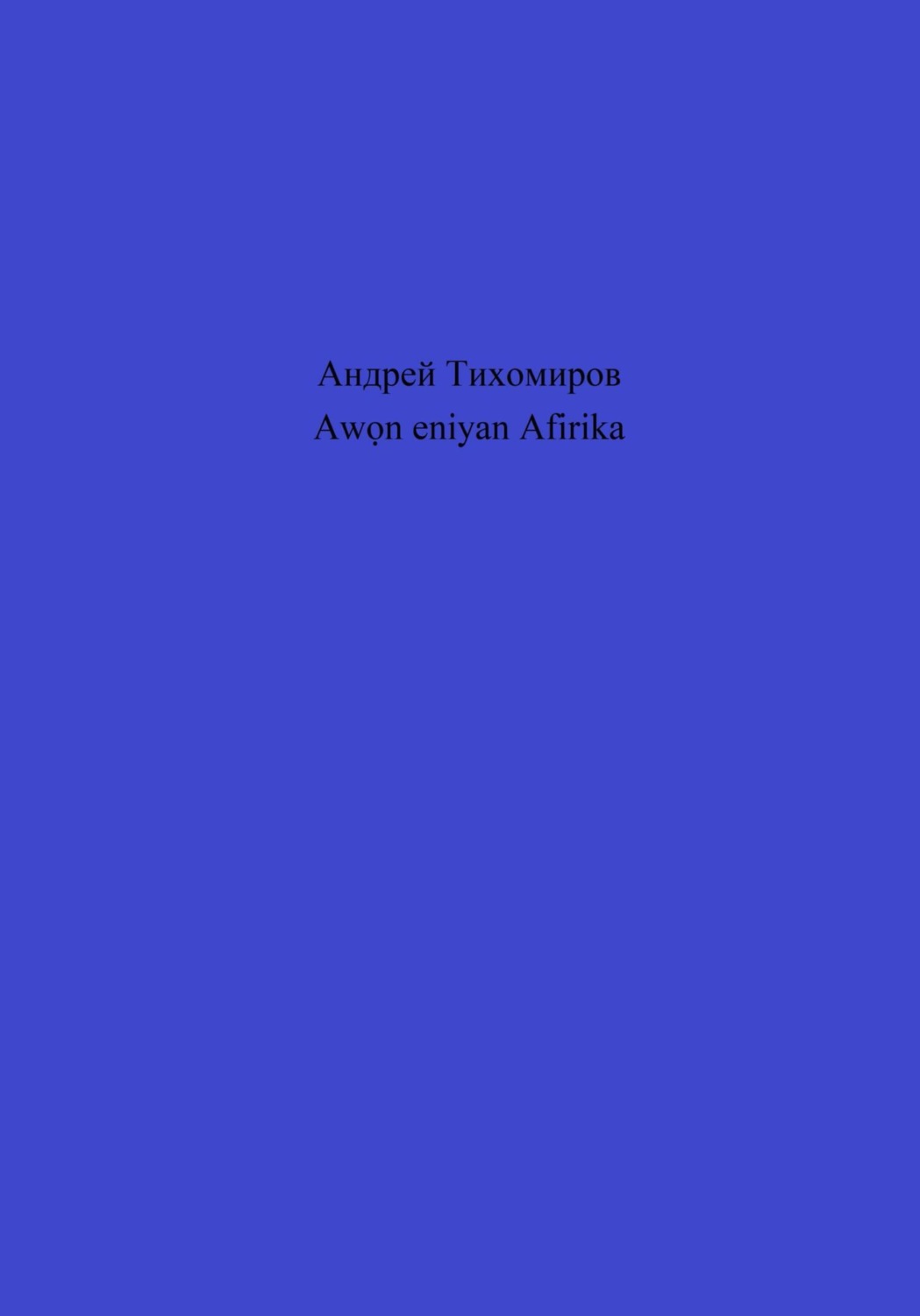 Обложка книги «Awọn eniyan Afirika»