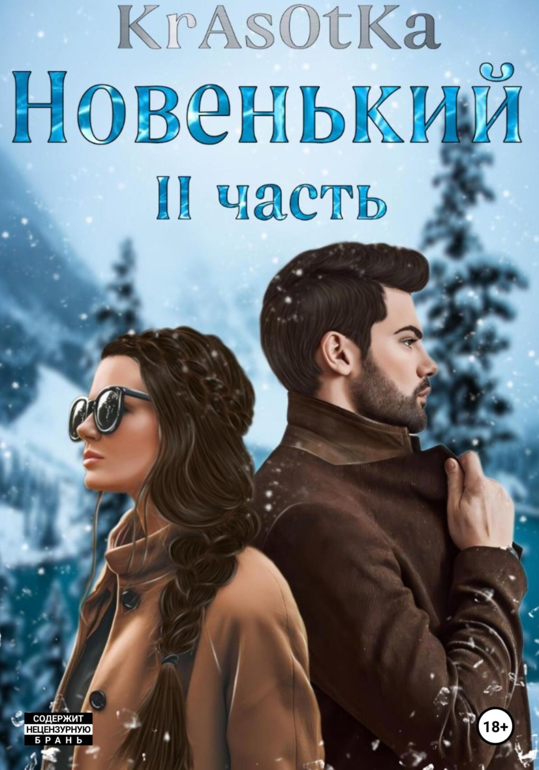 Обложка книги «Новенький. Часть 2»