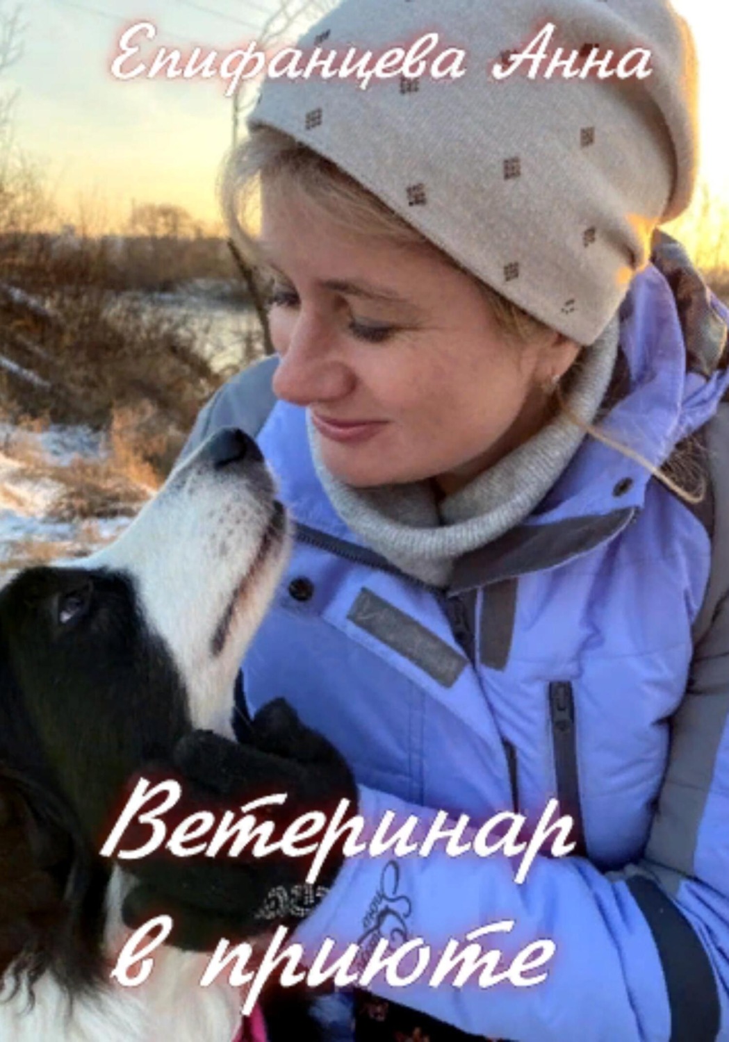 Обложка книги «Ветеринар в приюте»