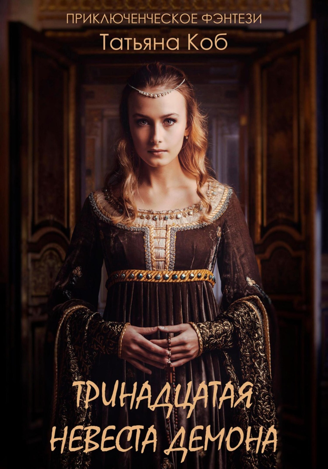 Обложка книги «Тринадцатая невеста демона»