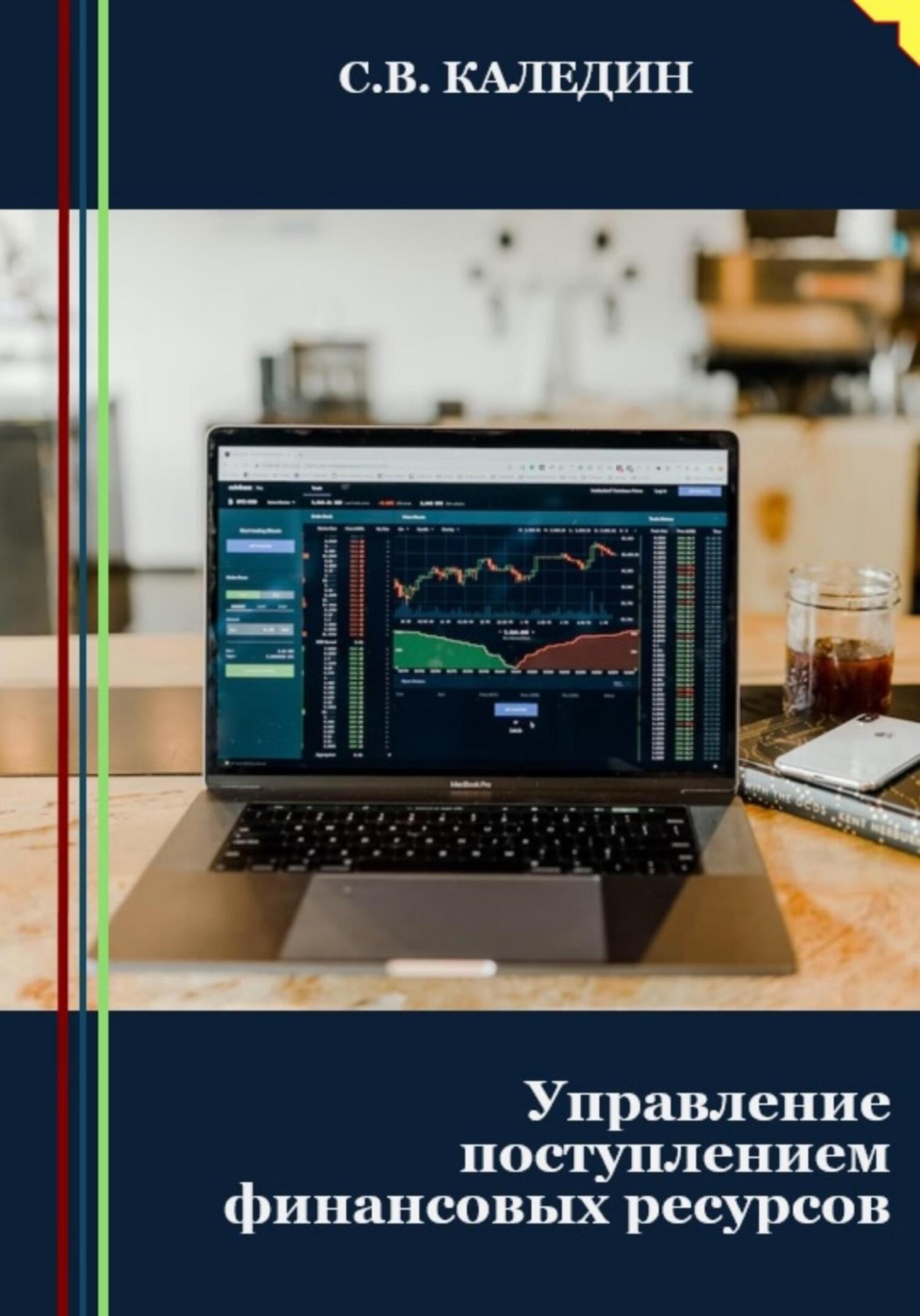 Обложка книги «Управление поступлением финансовых ресурсов»