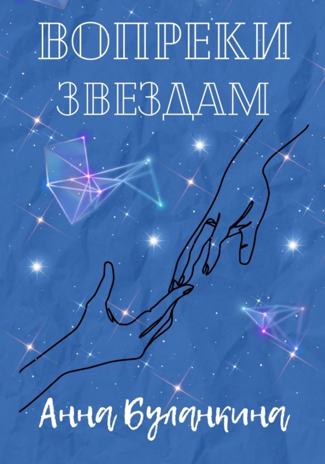 Обложка книги «Вопреки звездам»