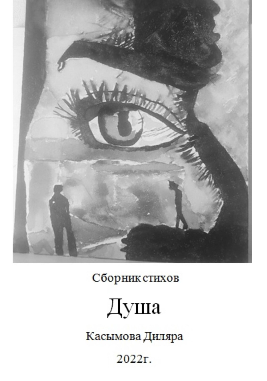 Обложка книги «Душа»