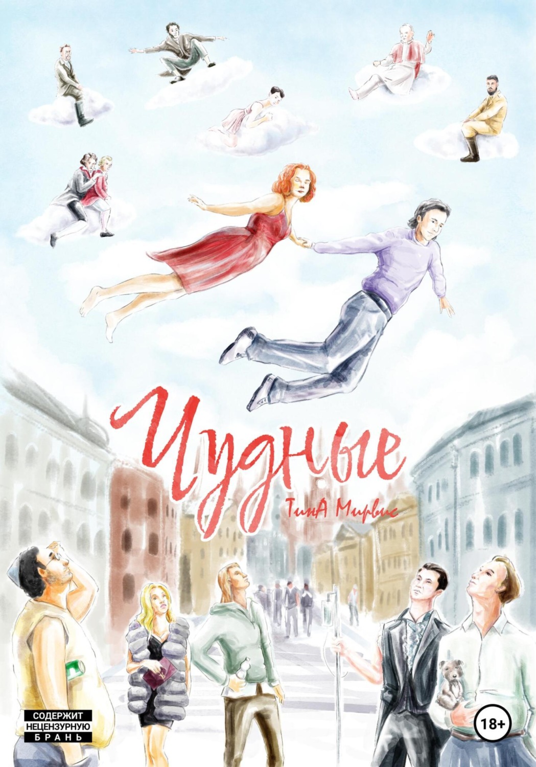 Обложка книги «Чудные»