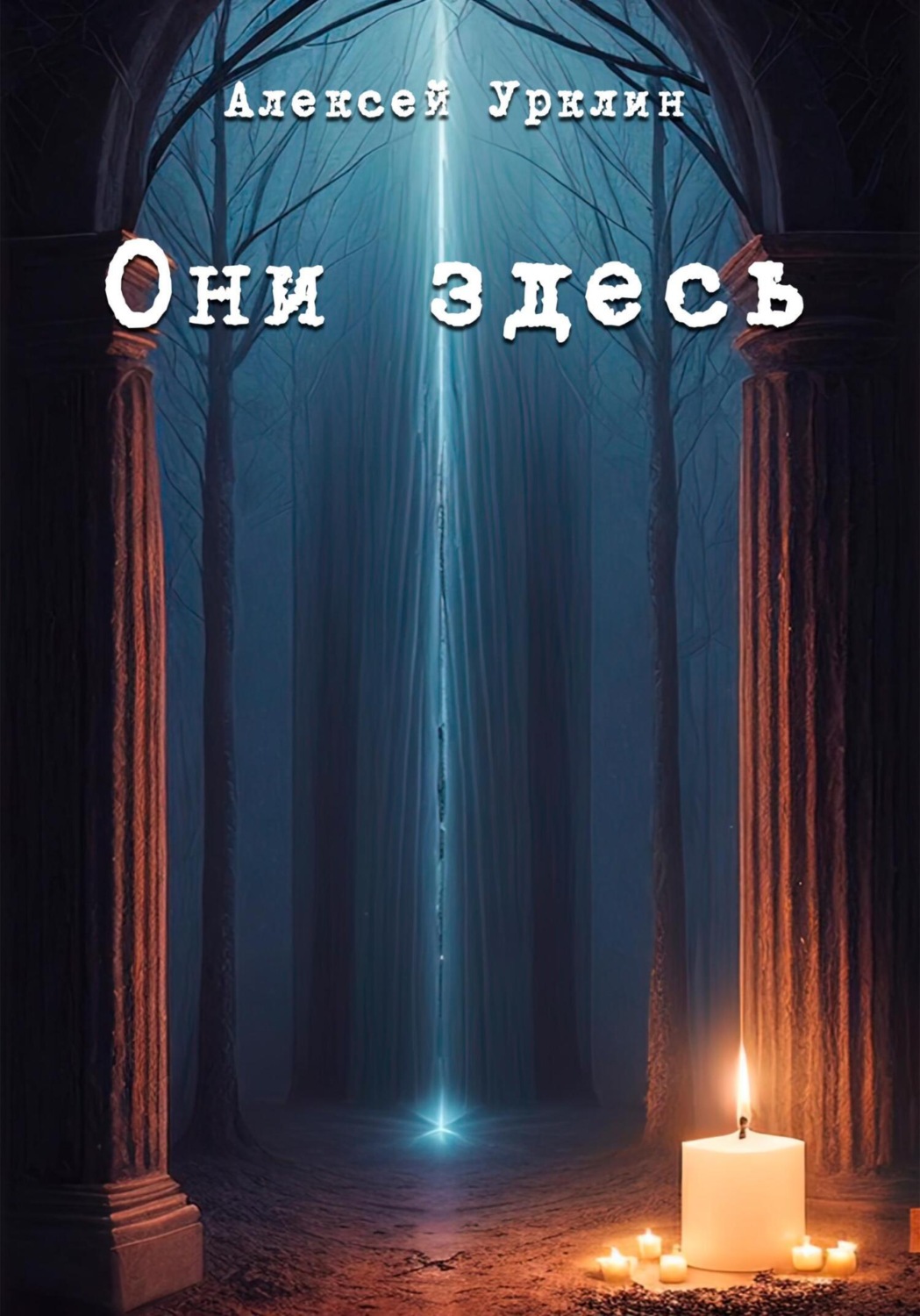 Обложка книги «Они здесь»
