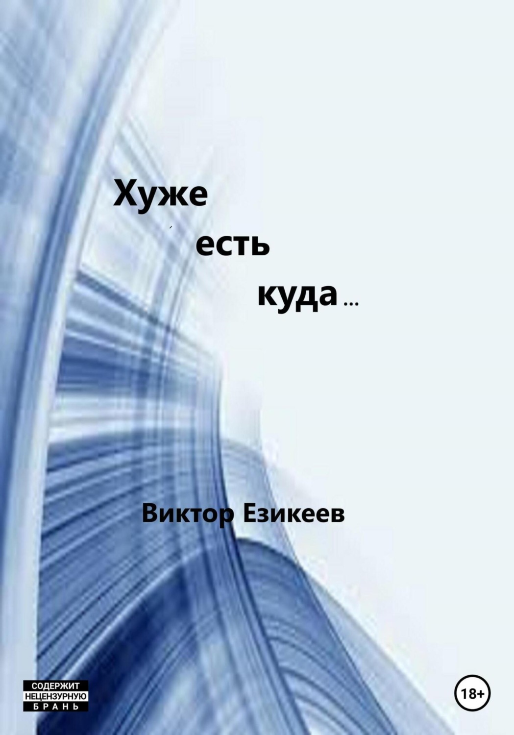 Обложка книги «Хуже есть куда…»