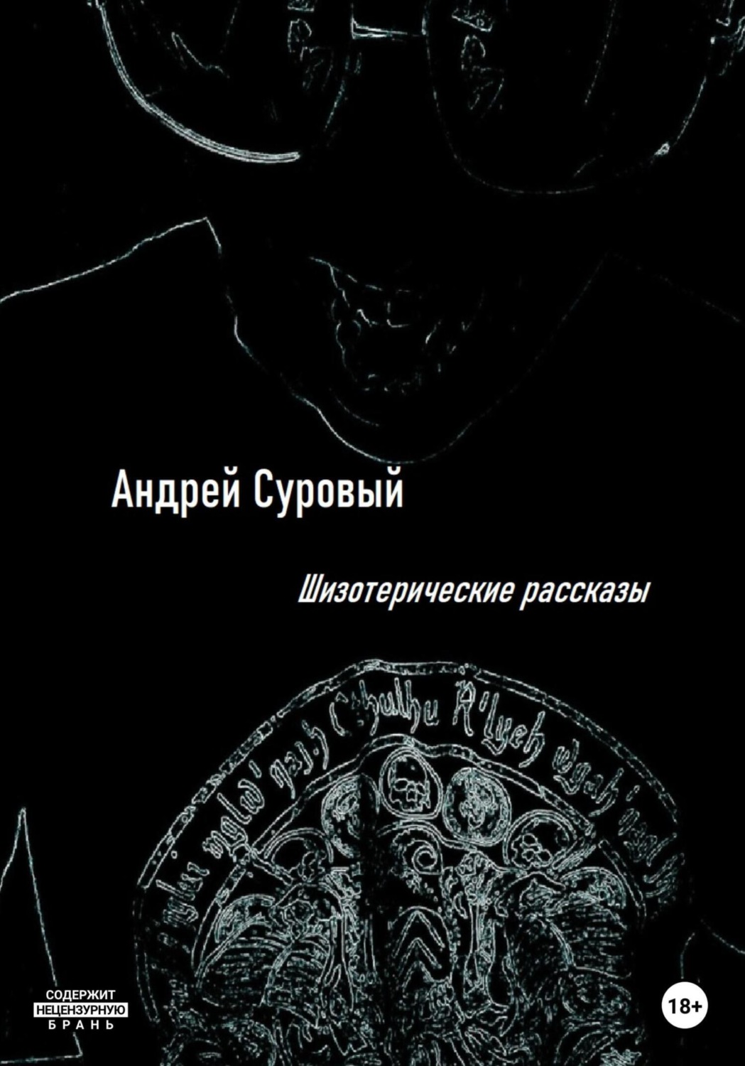 Обложка книги «Шизотерические Рассказы»