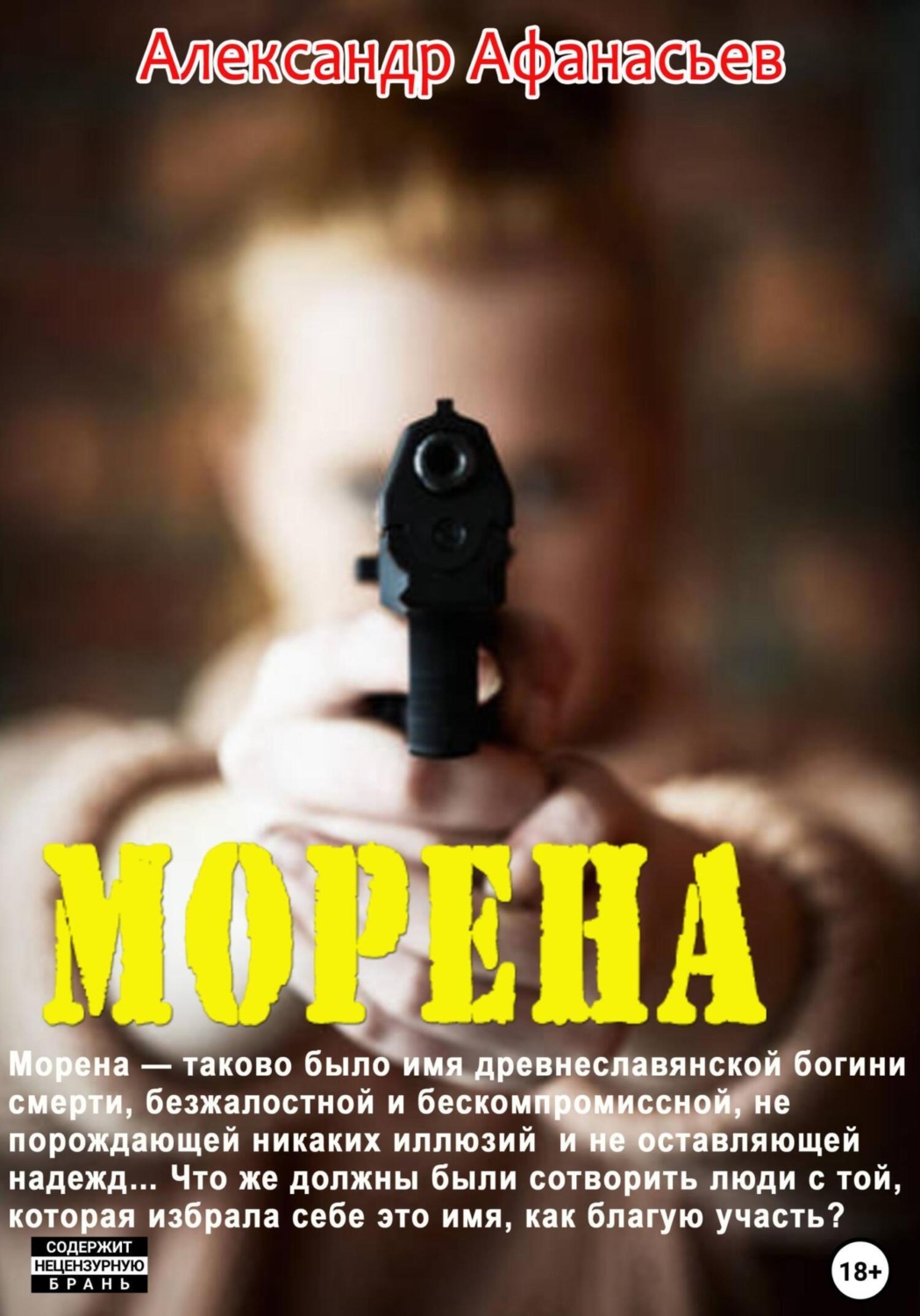 Обложка книги «Морена»