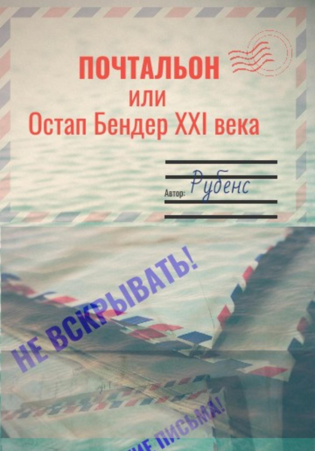 Обложка книги «Почтальон, или Остап Бендер XXI века»