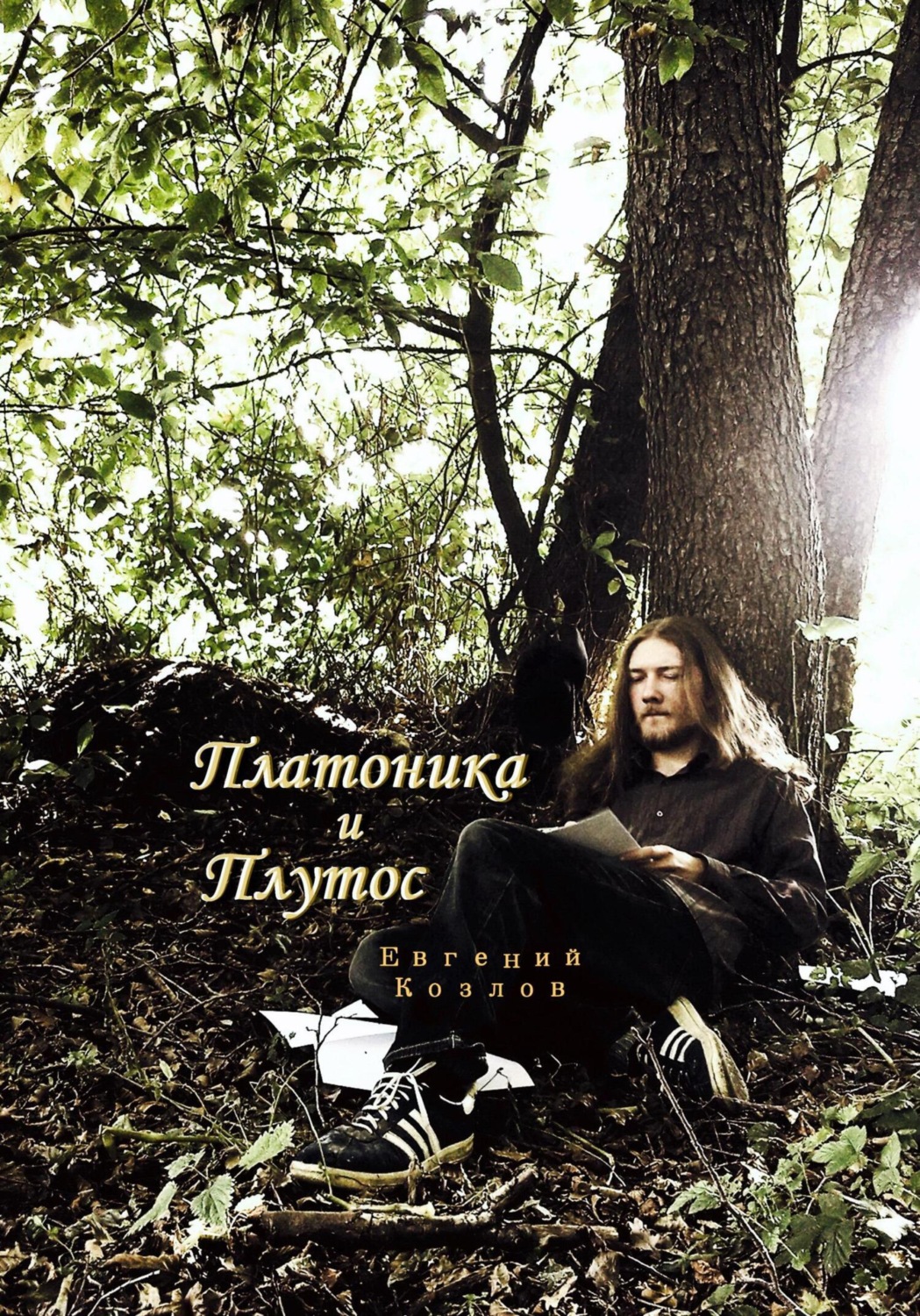 Обложка книги «Платоника и Плутос»