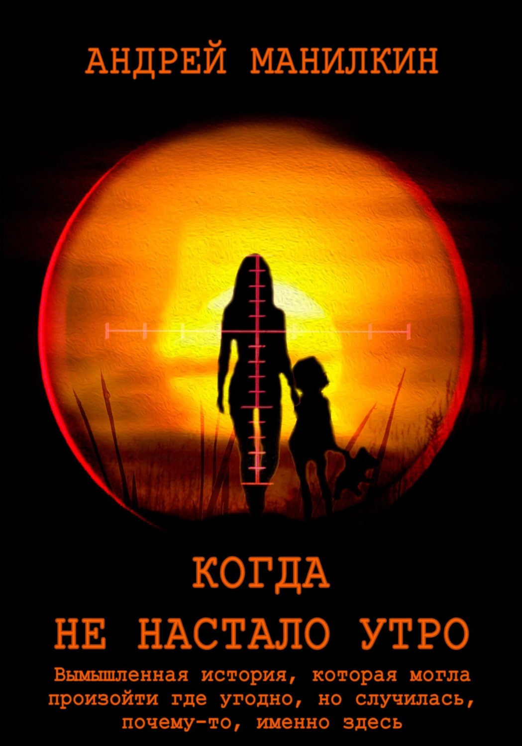 Обложка книги «Когда не настало утро»