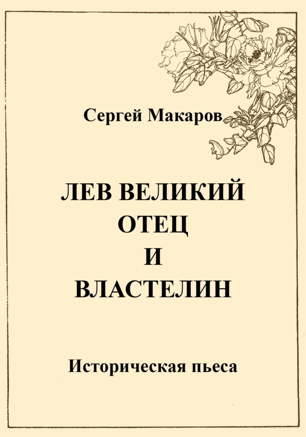 Обложка книги «Лев Великий. Отец и властелин»
