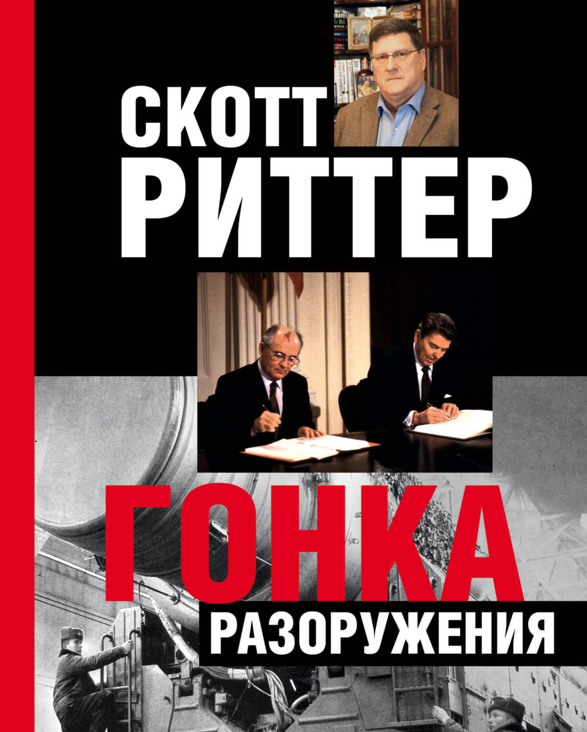 Обложка книги «Гонка разоружения»