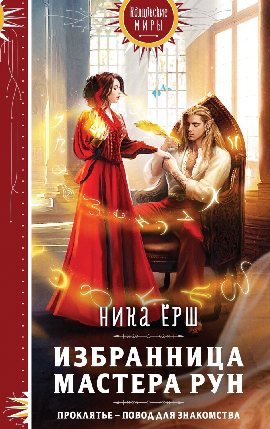 Обложка книги «Избранница Мастера рун»