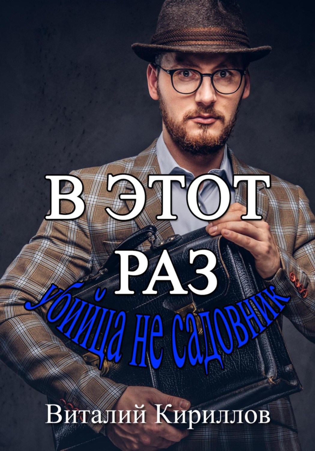Обложка книги «В этот раз убийца не садовник»