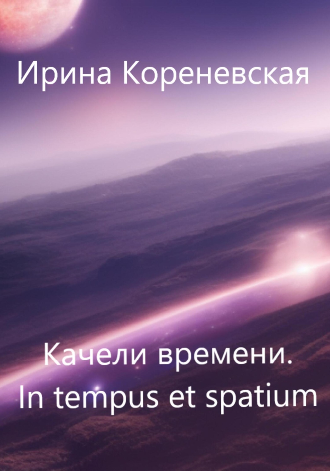 Обложка книги «Качели времени. In tempus et spatium»