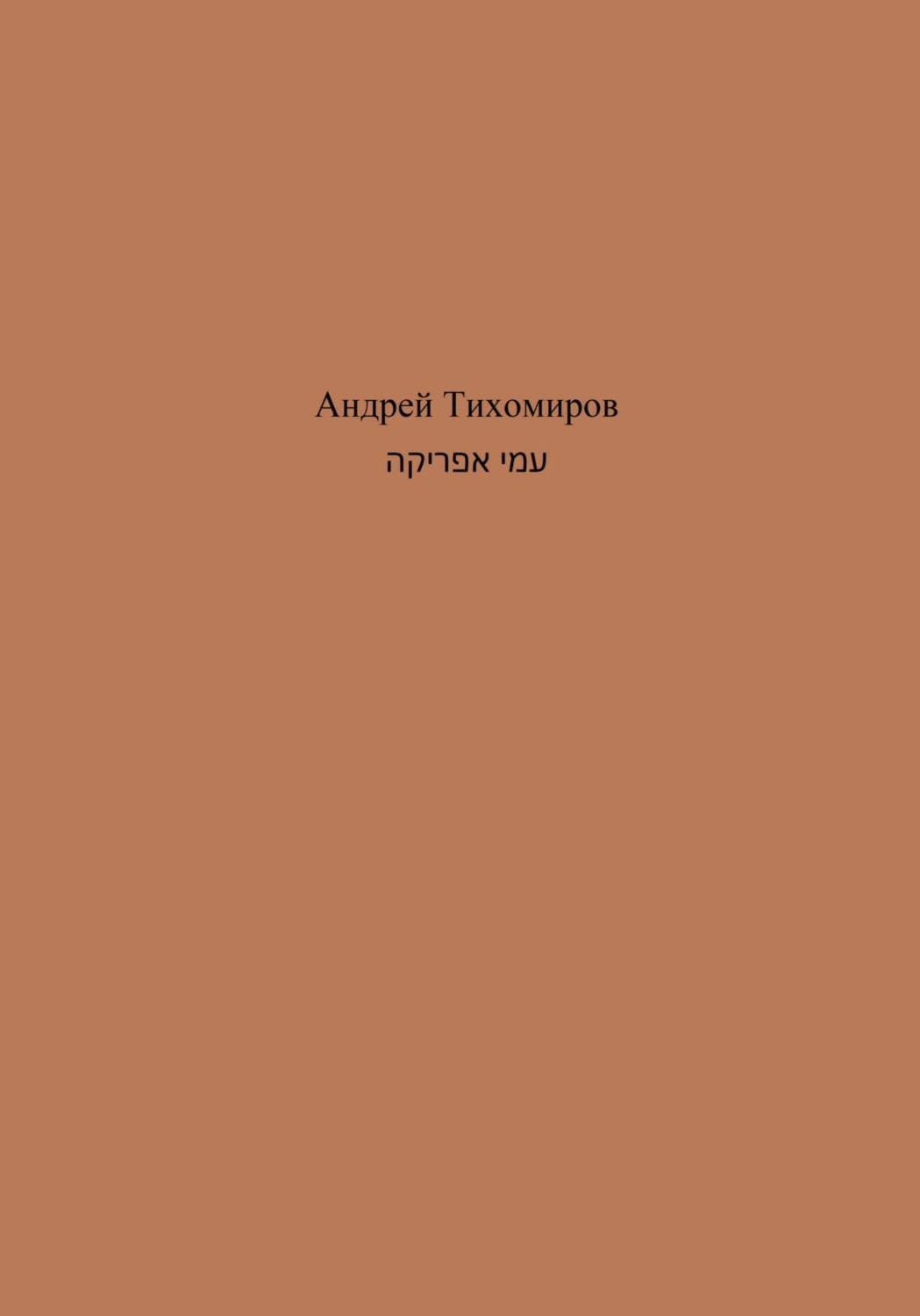 Обложка книги «עמי אפריקה»