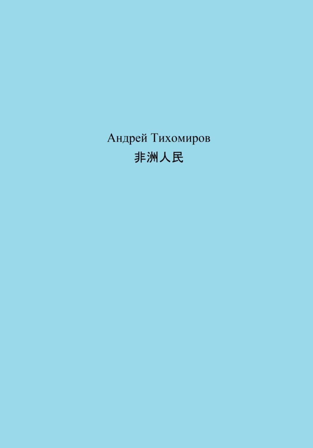 Обложка книги «非洲人民»