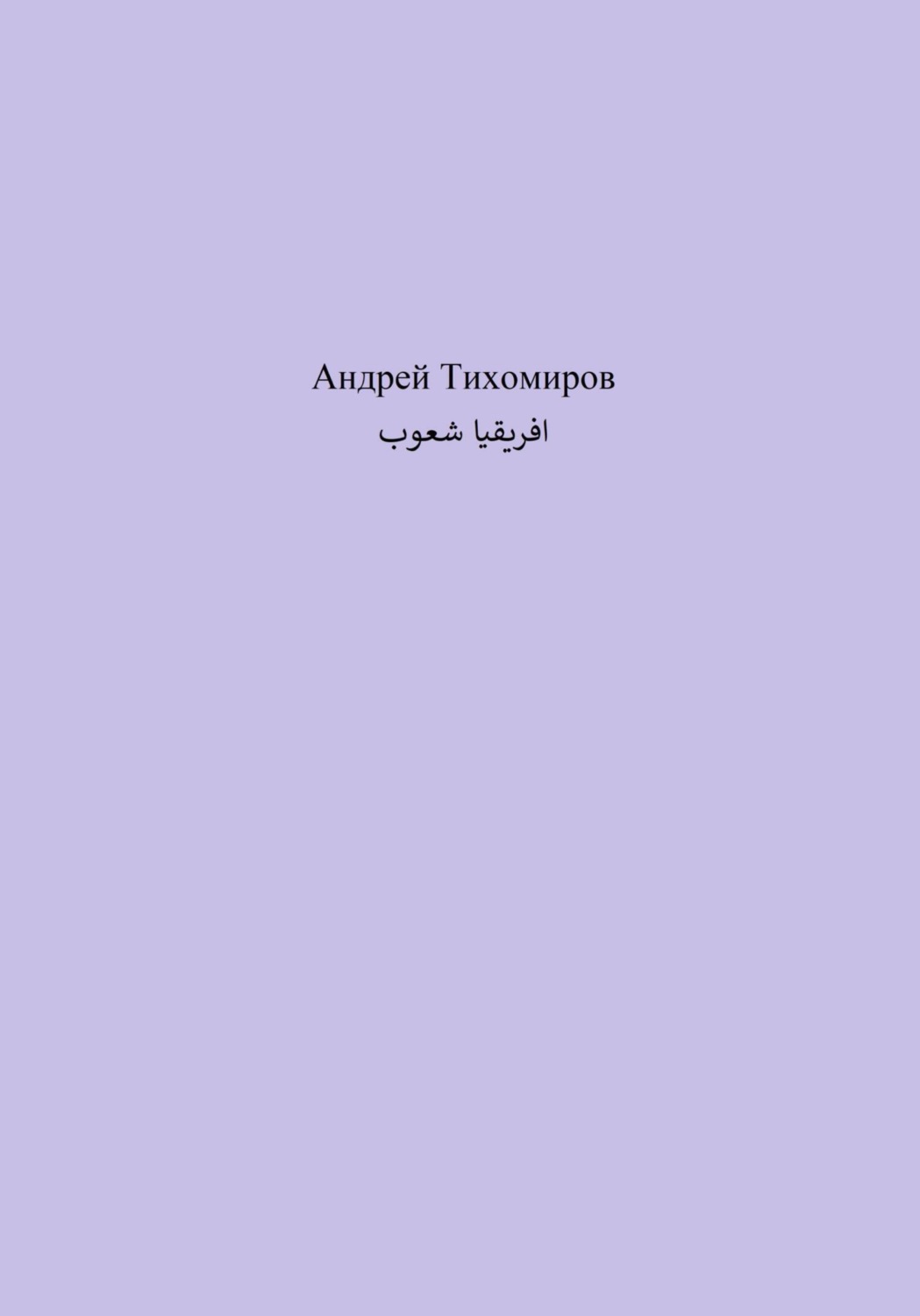 Обложка книги «شعوب افريقيا»