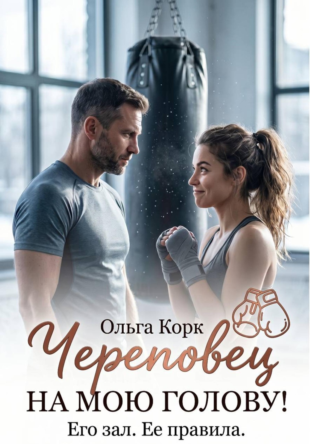 Обложка книги «Череповец на мою голову»