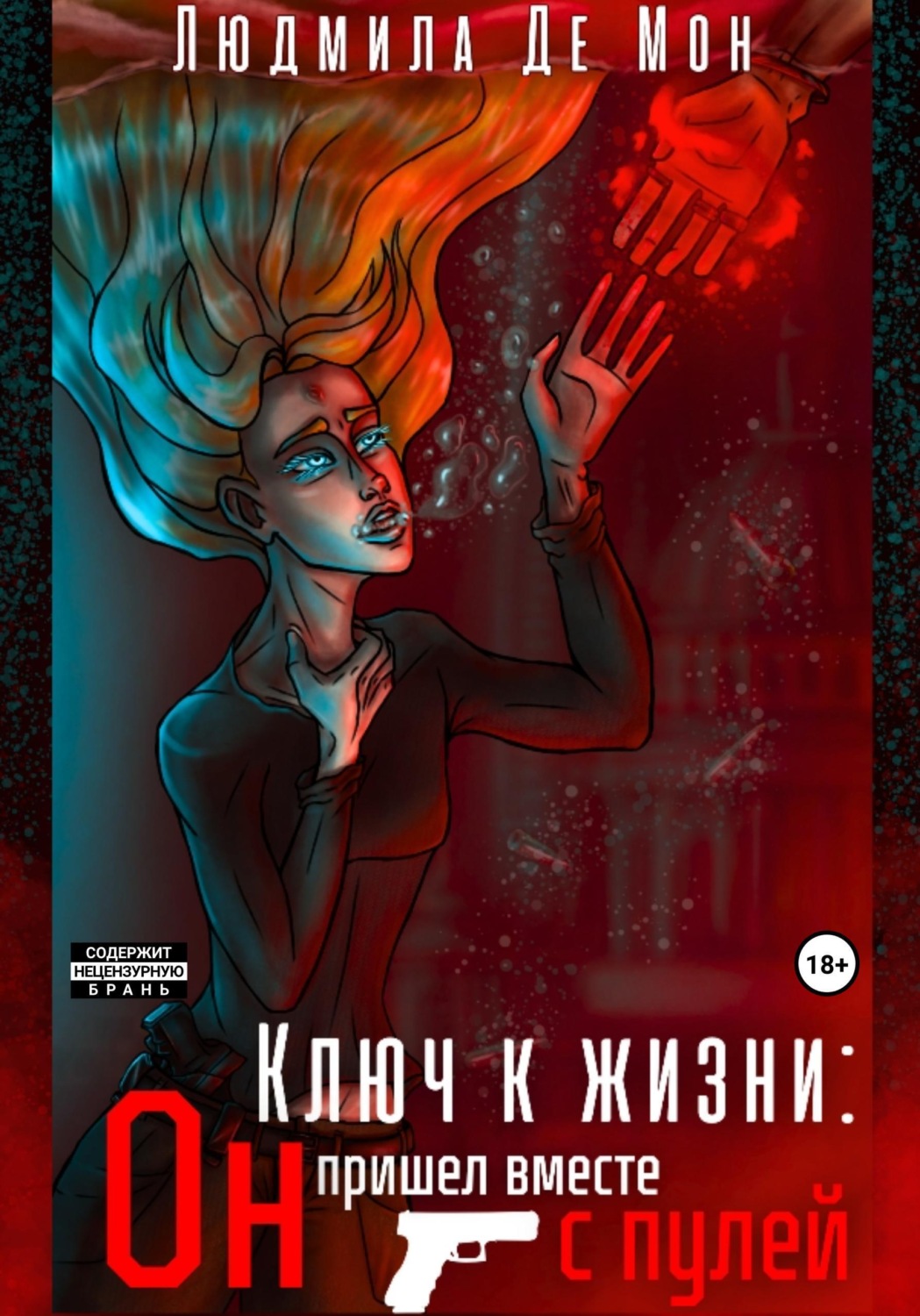 Обложка книги «Ключ к жизни: Он пришел вместе с пулей»