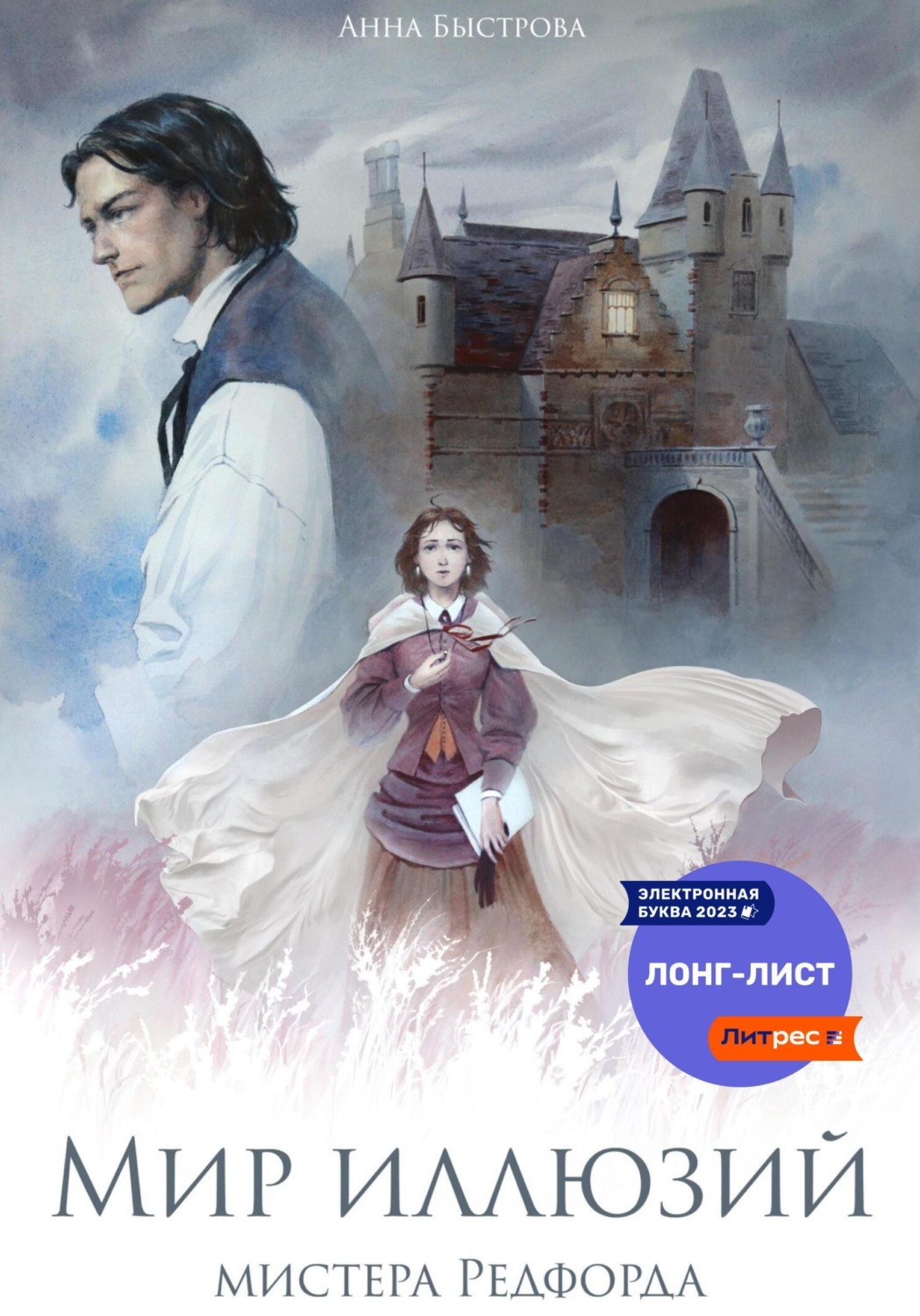 Обложка книги «Мир иллюзий мистера Редфорда»